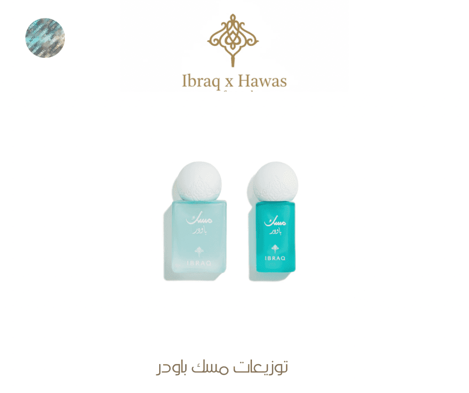 توزيعات مسك باودر